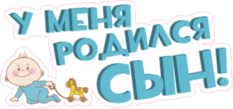 Я родился надпись