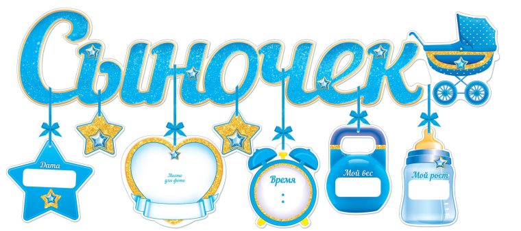 Гирлянда сыночек с метриками