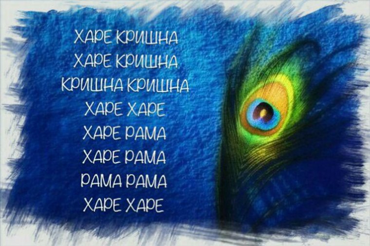 Харе Кришна мантра текст