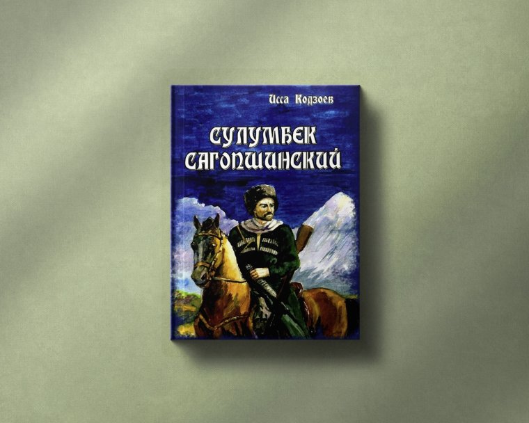 Абрек Сулумбек Сагопшинский