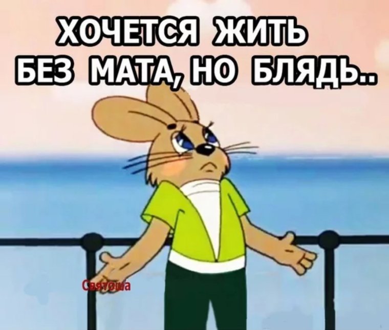 Хочется жить без мата