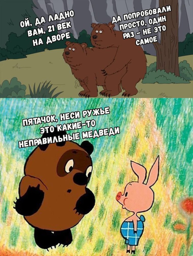 Пятачок неси ружье