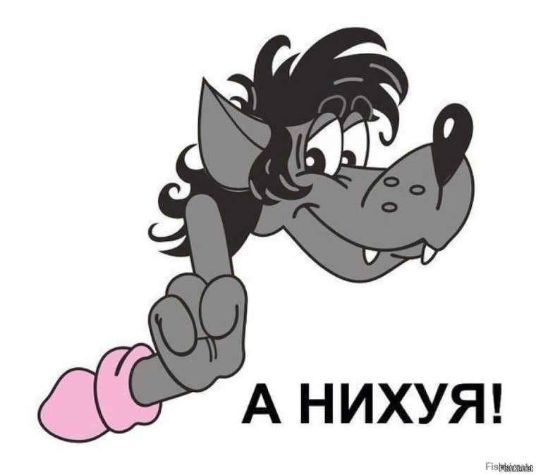 Волков волк Волкович