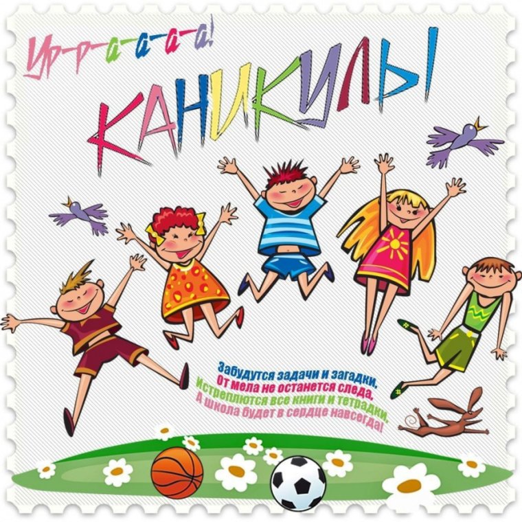 Поздравление с летними каникулами