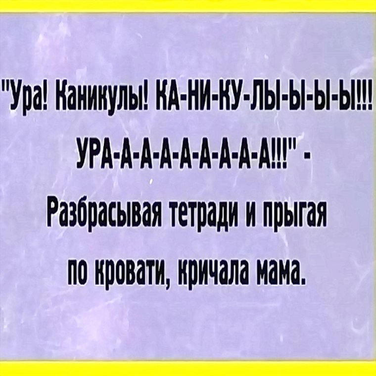 Ура каникулы