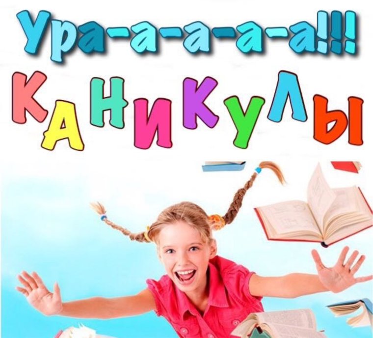 Поздравление с началом каникул