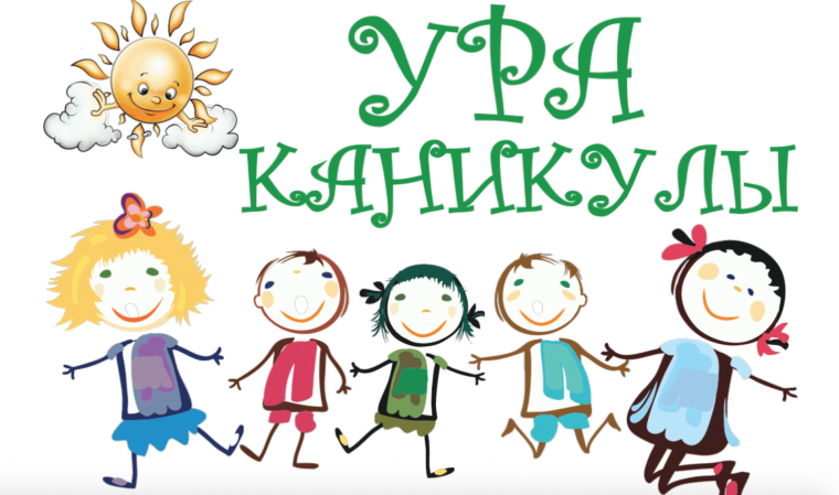 Ура лето каникулы