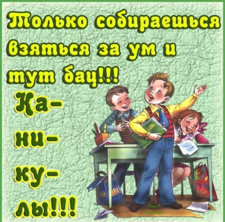 Ура лето каникулы