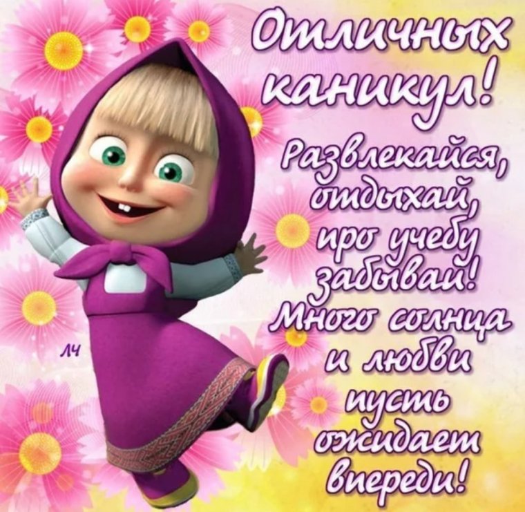 Ура весенние каникулы