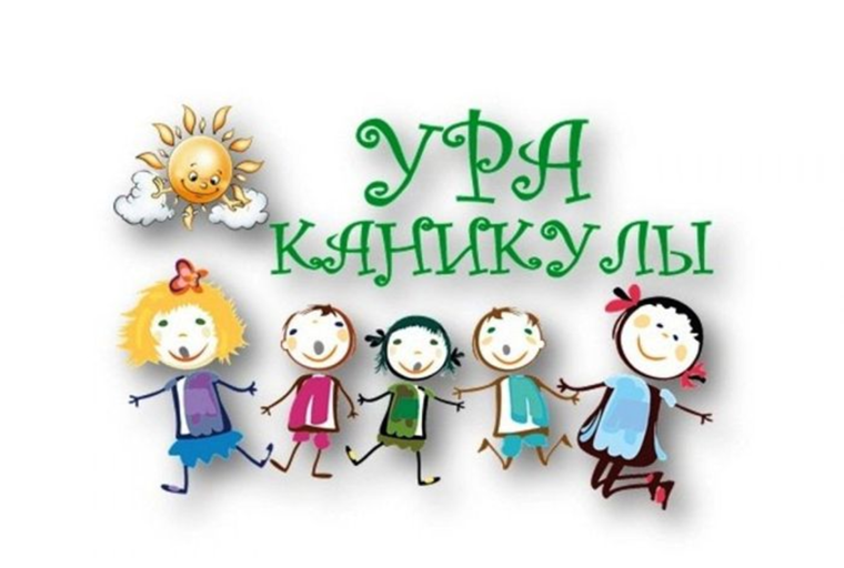 Ура каникулы