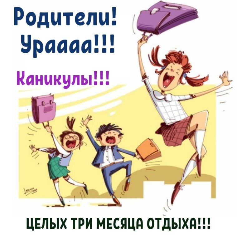 Демотиваторы каникулы