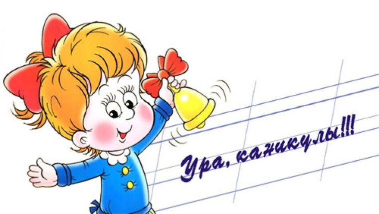 Весенние каникулы