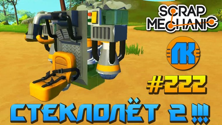 Водяная пушка скрап механик