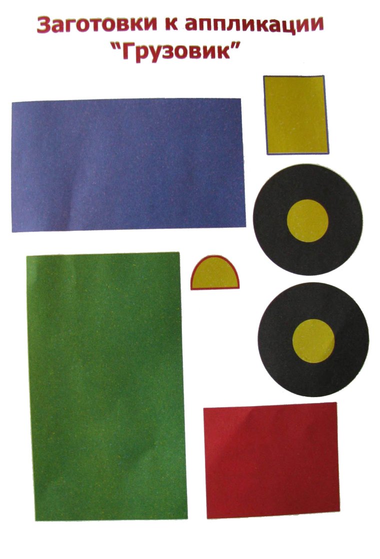 Аппликация грузовик в средней группе