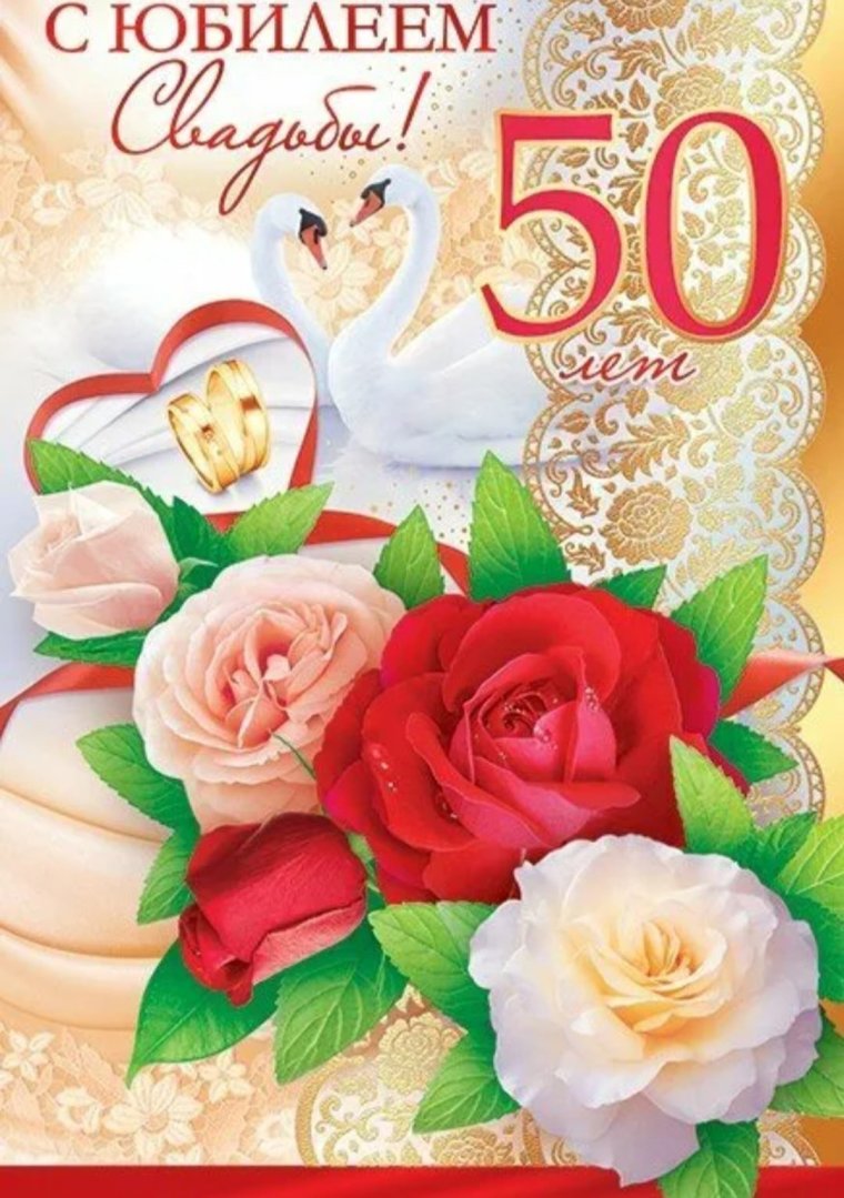 Поздравление с золотой свадьбой