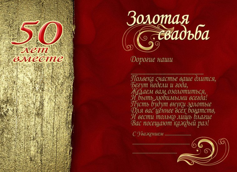 Приглашение на юбилей свадьбы золотой