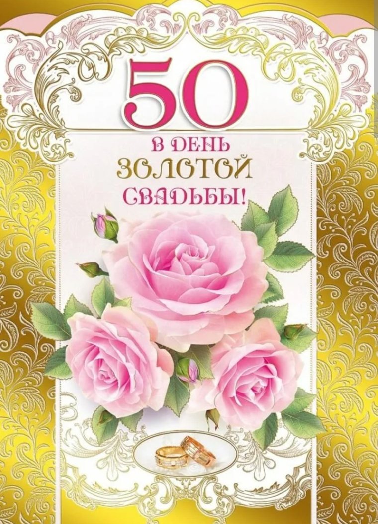 Грамота на золотую свадьбу