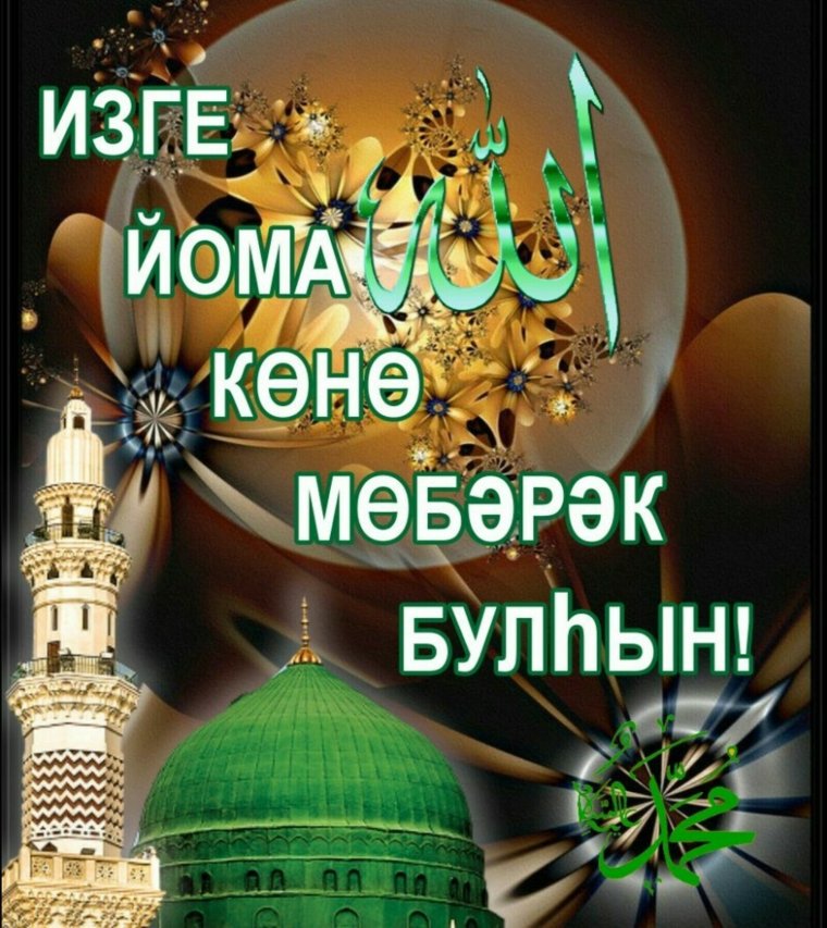 С пятницей на башкирском языке