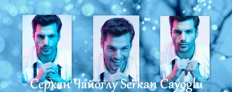 Серкан и Озге Горель женаты