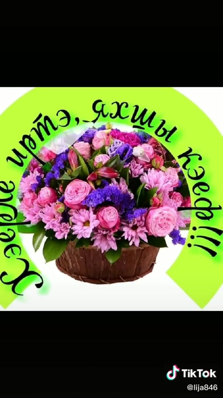 Открытки Хәерле иртә на башкирском языке