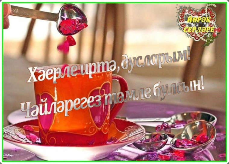 Открытки с добрым утром на татарском