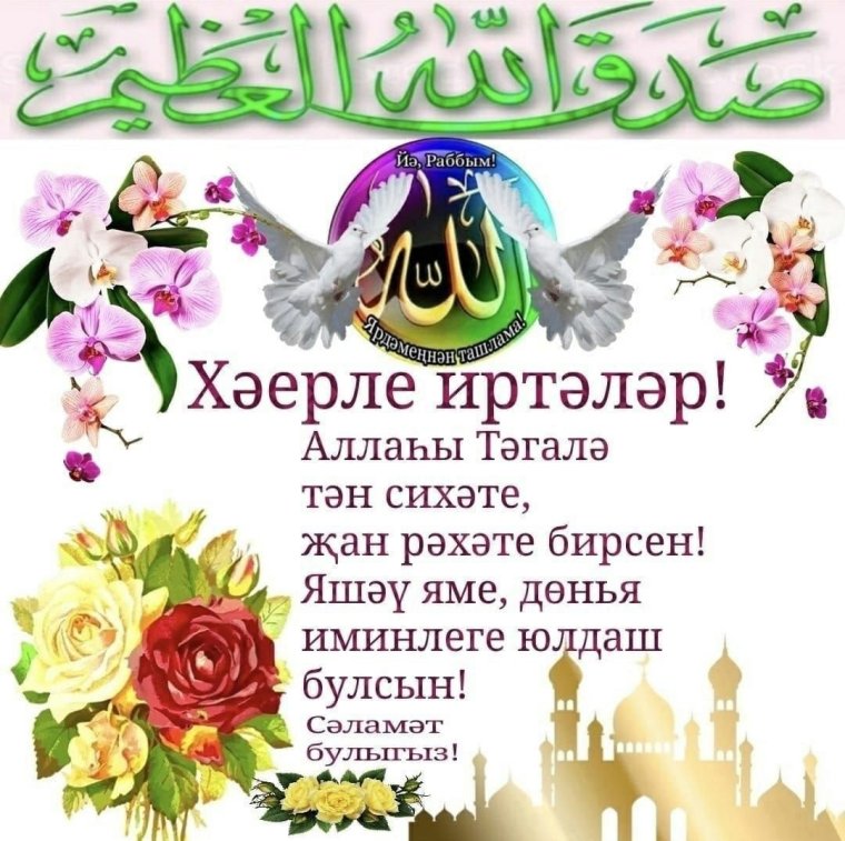 Пожелания доброго утра по татарски