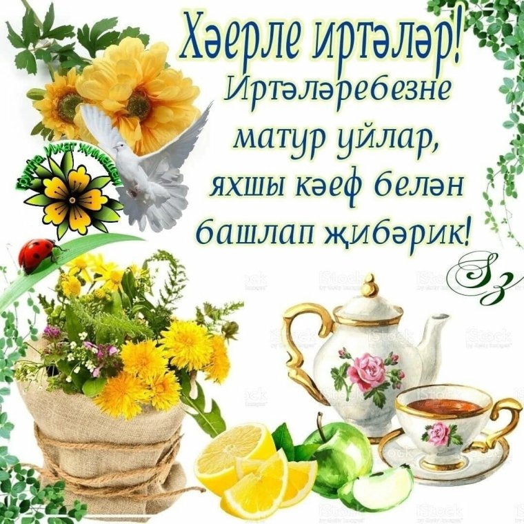 Хэерле иртэ на татарском