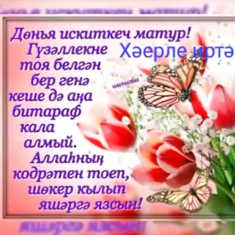 Доброе утро пятницы на татарском