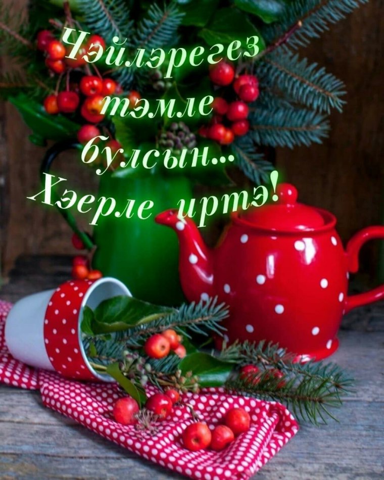 Открытки с добрым утром на татарском языке