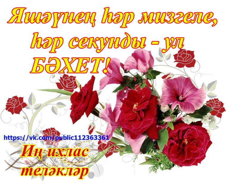 Открытки с пожеланиями доброго дня на татарском языке