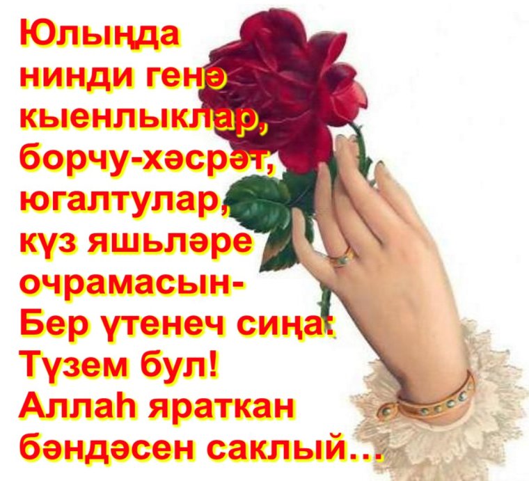 Пожелания здоровья и благополучия на татарском языке