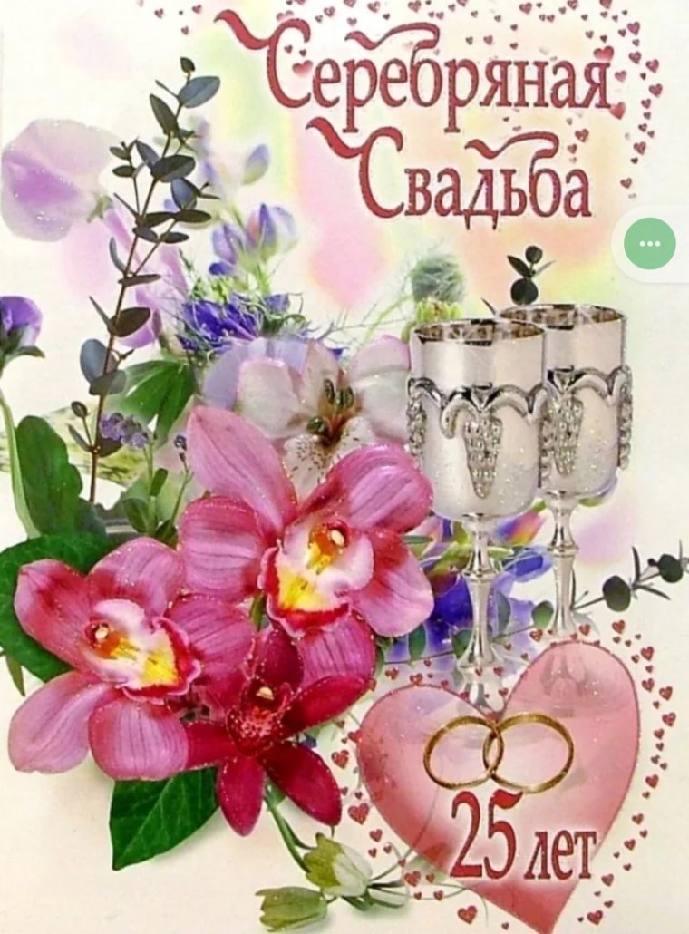 25 Лет серебряная свадьба