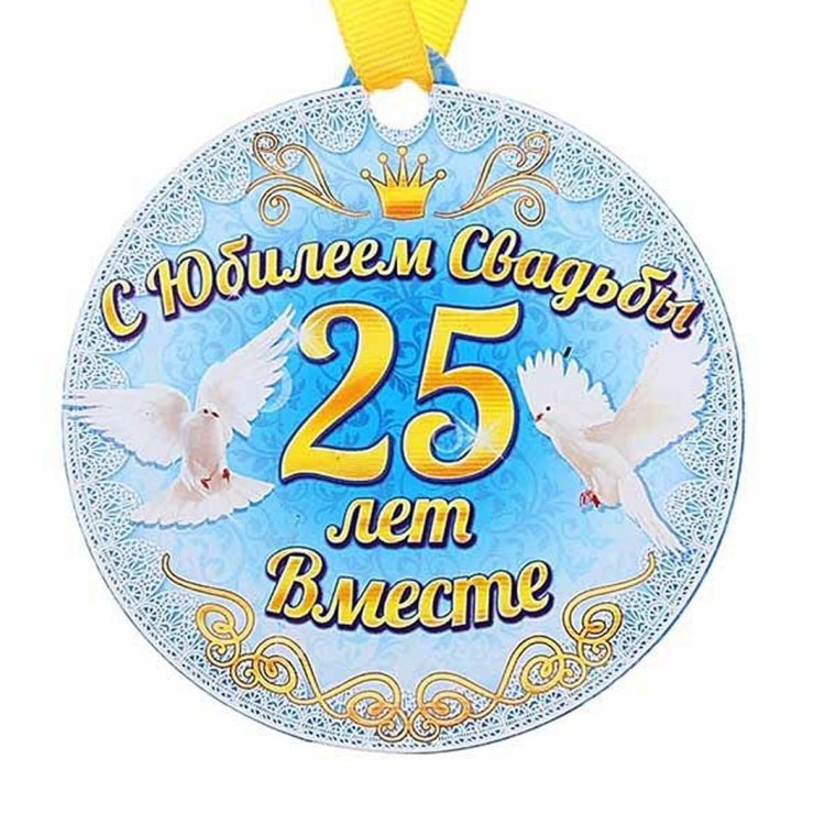 Медаль серебряная свадьба
