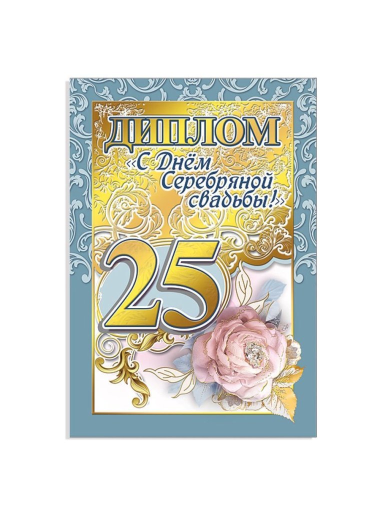 Диплом "с серебряной свадьбой"