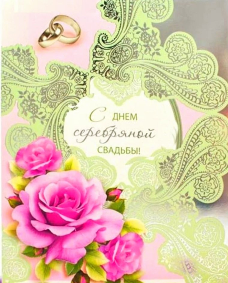 С днем серебряной свадьбы картинки