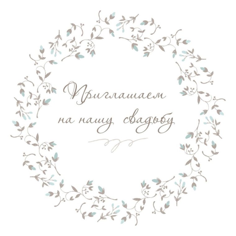 Свадебные приглашения 2019