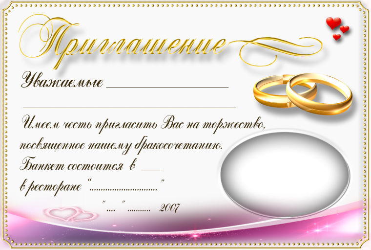 Пригласительные на свадьбу шаблоны