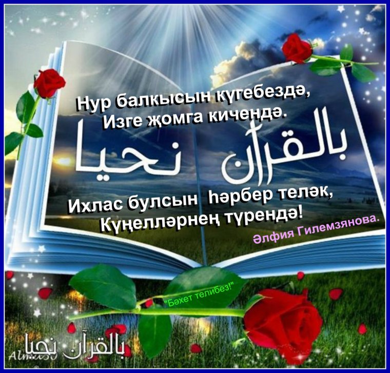 Открытки мусульманские на татарском языке