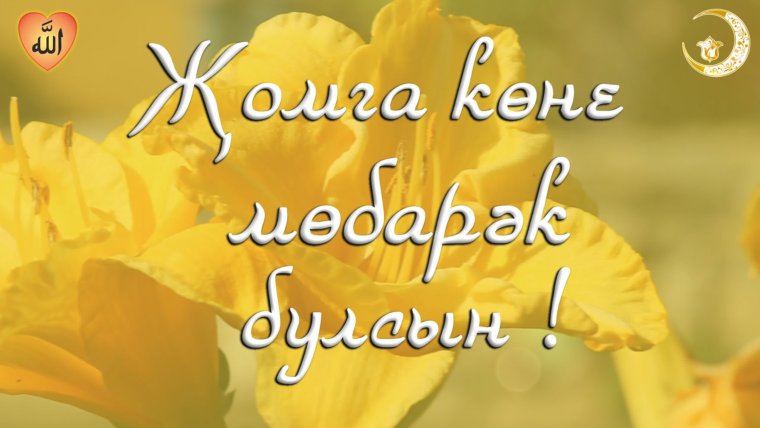 Открытки с Курбан-байрам на татарском языке