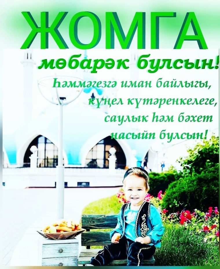 Пожелания с Жомга на татарском языке