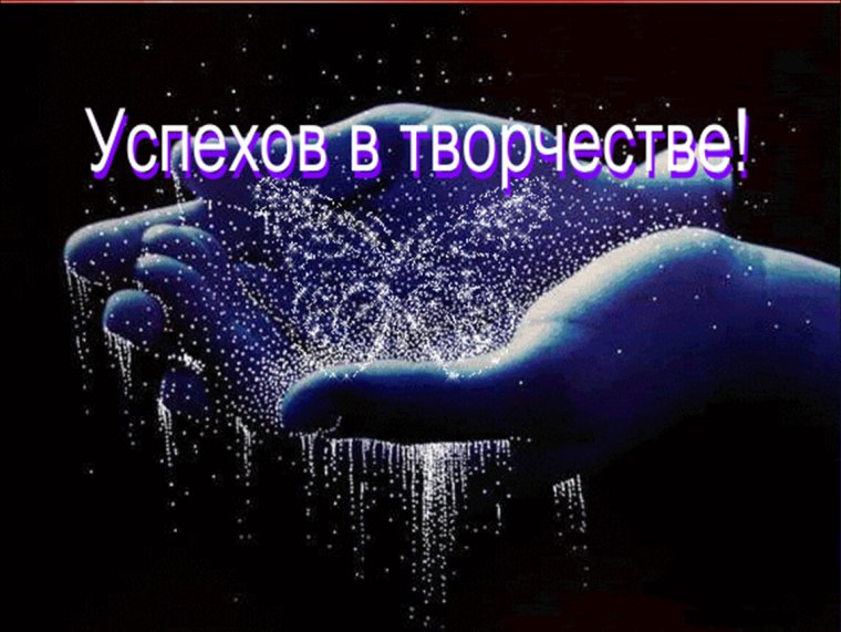 Творческих успехов и вдохновения