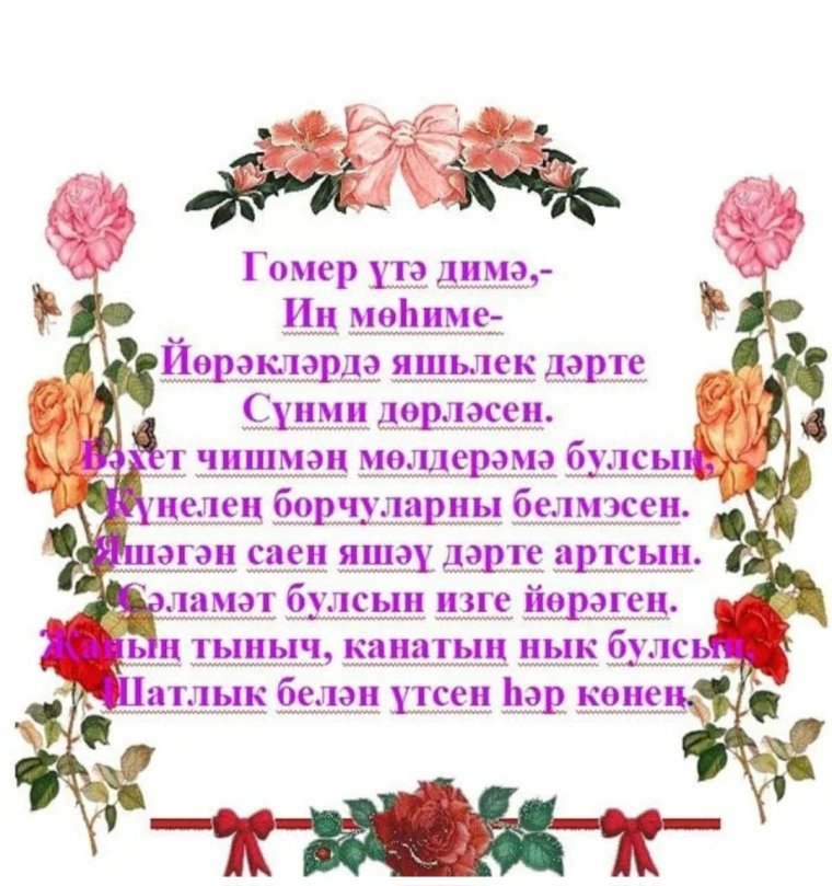 Туган кон поздравления