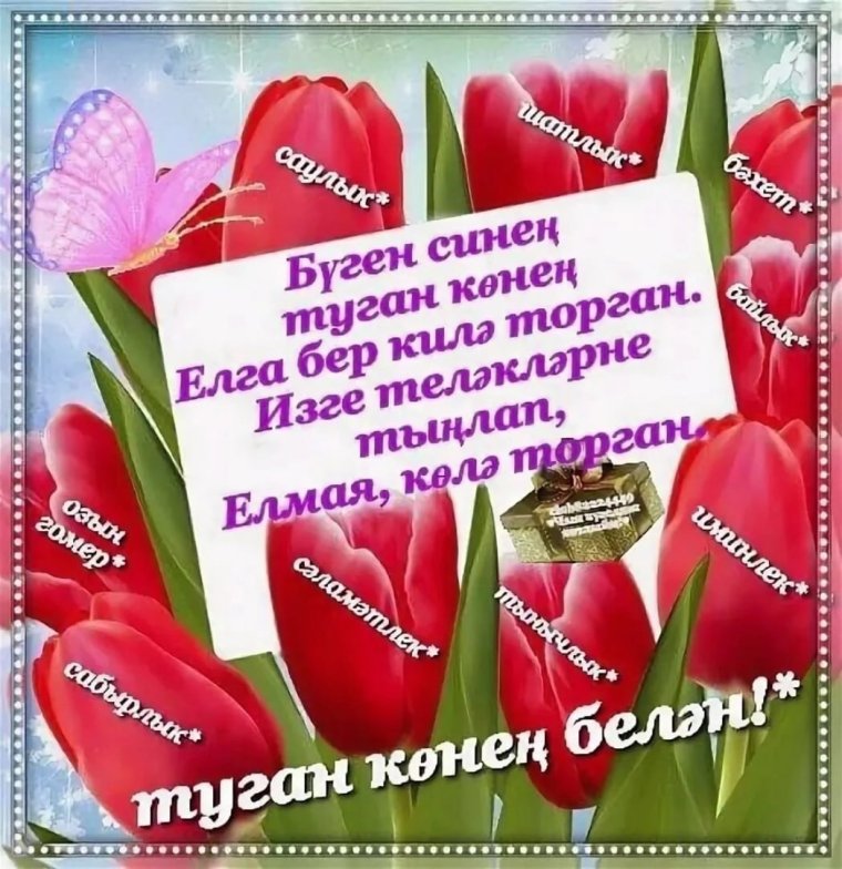 С днем рождения Гюльнара