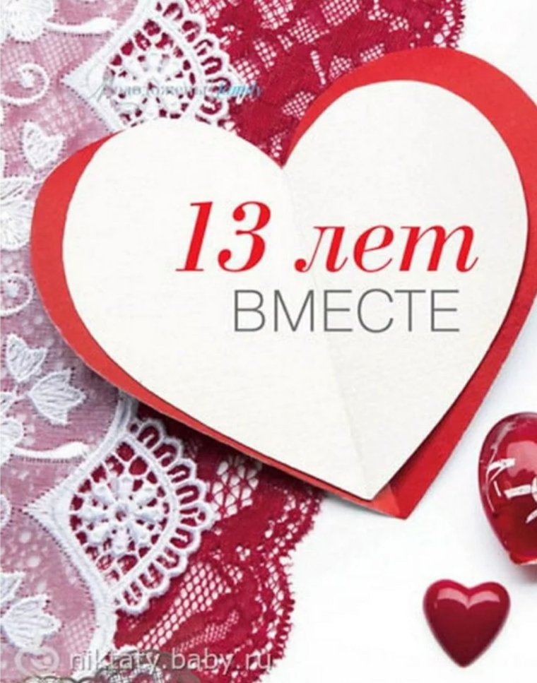 Хрустальная свадьба