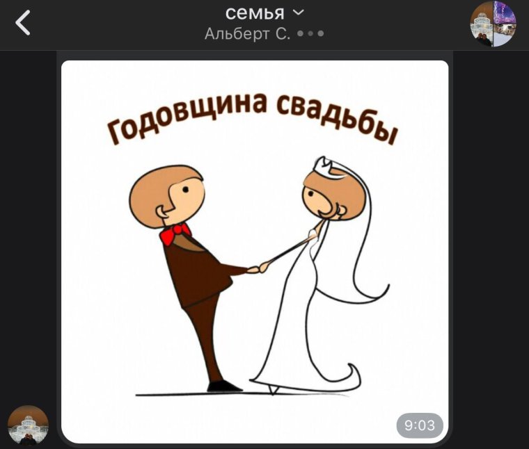 Любимому с годовщиной свадьбы