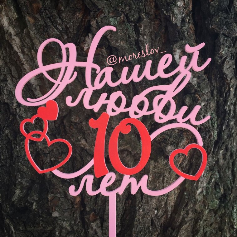 Поздравление с годовщиной отношений любимому