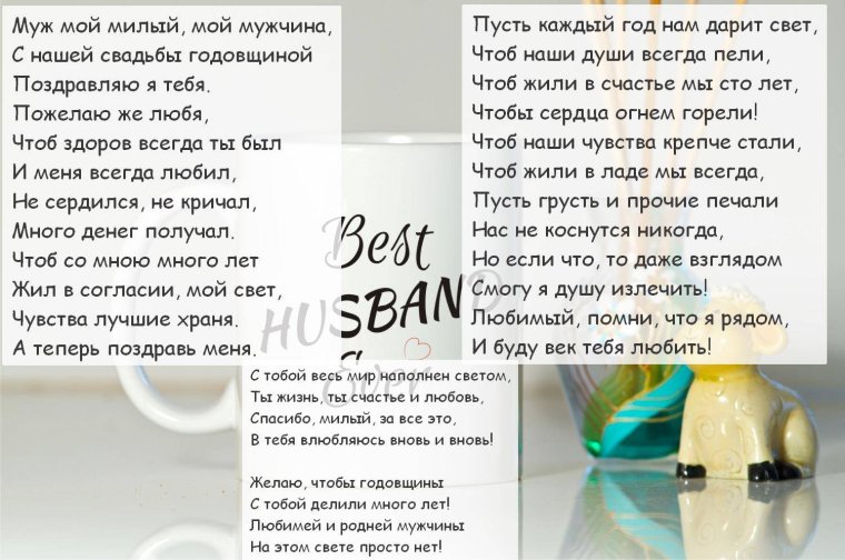 Поздравление мужу с годовщиной