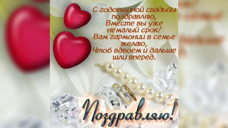 Поздравление семьи с днем свадьбы