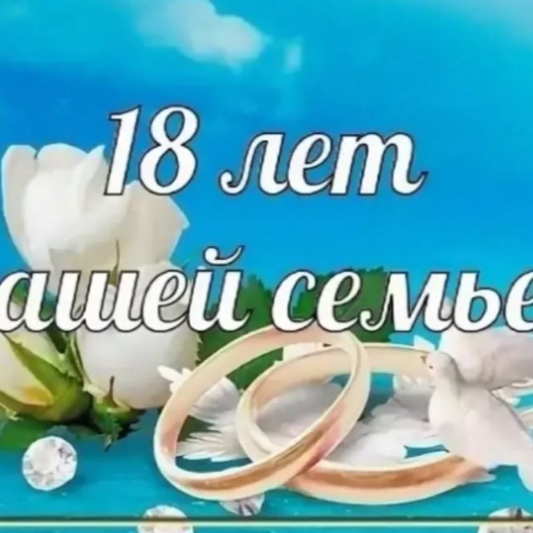 Годовщина свадьбы прикол