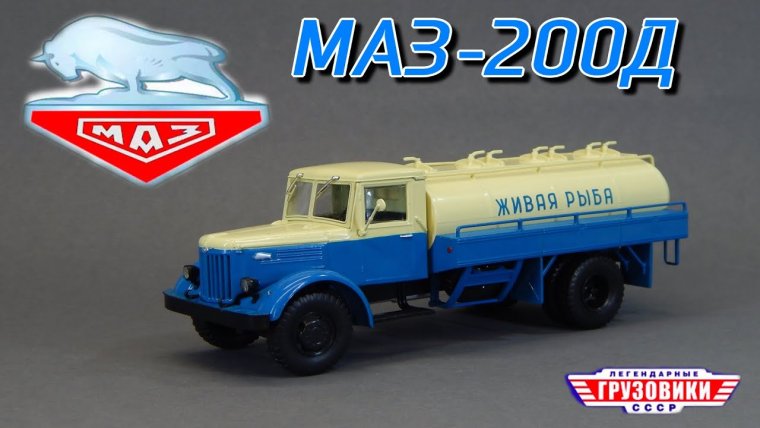 ЯАЗ 210 Автолегенды СССР